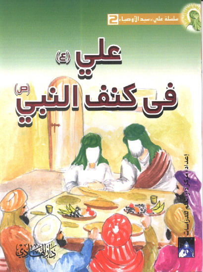 علي عليه السلام في كنف النبي صلي الله عليه واله سلسله علي ع سيد الاوصياء ج 2