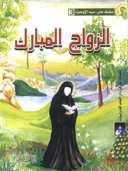 الزواج المبارك سلسله علي ع سيد الاوصياء جلد 3