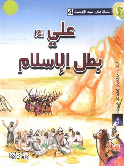 علي ع بطل الاسلام سلسله علي ع سيد الاوصياء جلد 4