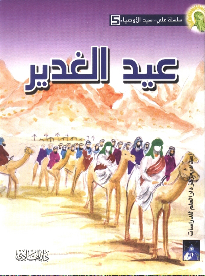 عيد الغدير سلسله علي ع سيد الاوصياء جلد 5