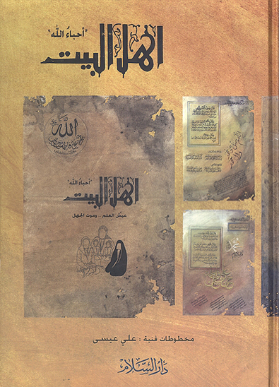 اهل البيت احباء الله