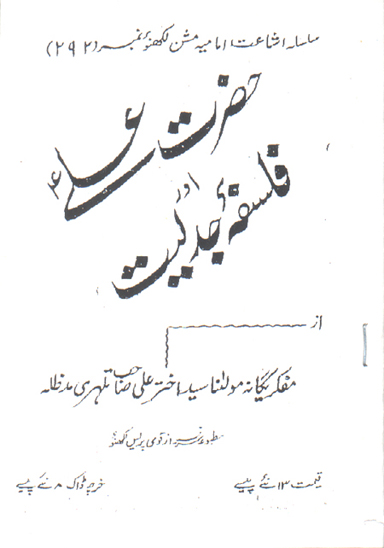 حضرت علي عليه السلام اور فلسفه جدليت
