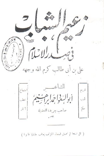 زعيم الشباب في صدرالاسلام علي بن ابي طالب كرم الله وجهه