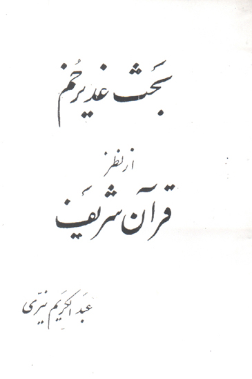 بحث غديرخم از نظر قران
