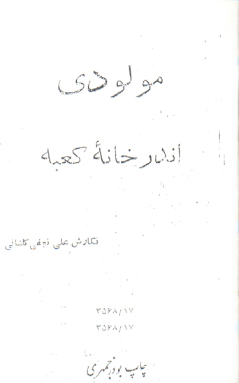 مولودي اندر خانه كعبه