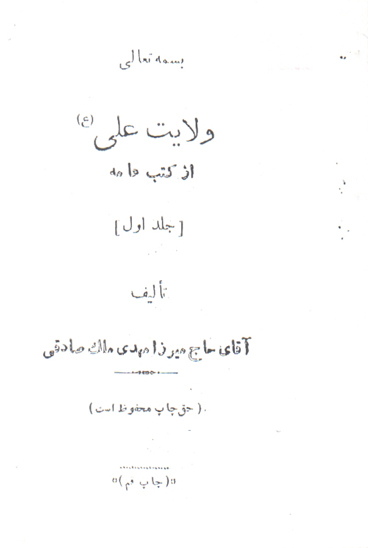 ولايت علي از كتب عامه