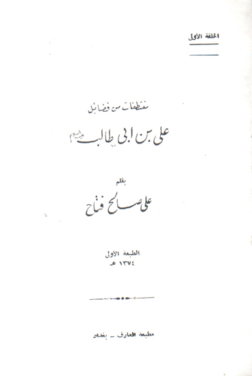 مقطتفات من فضايل علي بن ابي طالب عليه السلام