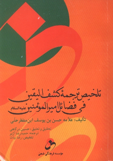 ترجمه و تلخيص كشف اليقين في فضايل اميرالمومنين عليه السلام