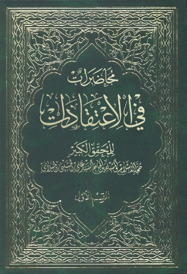 محاضرات في الاعتقادات ج 1