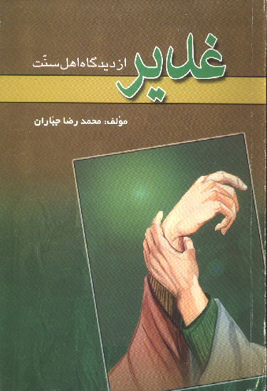 غدير از ديدگاه اهل سنت