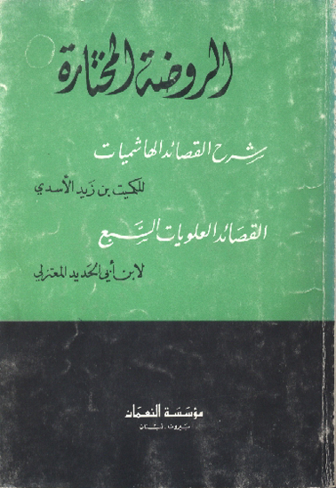 الروضه المختاره شرح القصايدالهاشميات و العلويات السبع