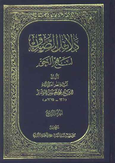 دلايل الصدق لنهج الحق ج 4