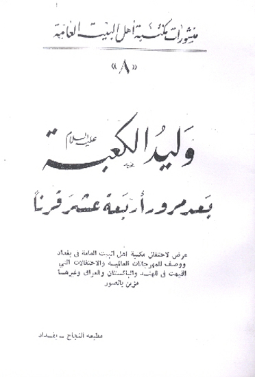 وليد الكعبه عليه السلام