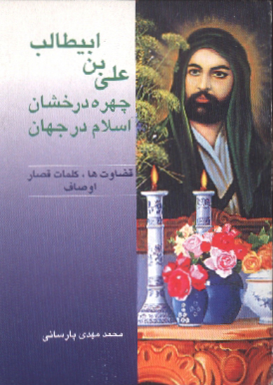 علي بن ابي طالب عليه السلام چهره درخشان اسلام در جهان