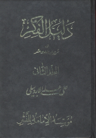 دليل الفكر الي شرح باب الهادي عشر ج 2