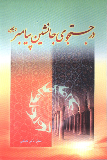 در جستجوي جانشين پيامبر صلي الله عليه واله