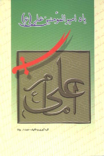 ياد اميرالمومنين علي عليه السلام