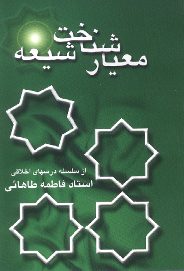 معيار شناخت شيعه