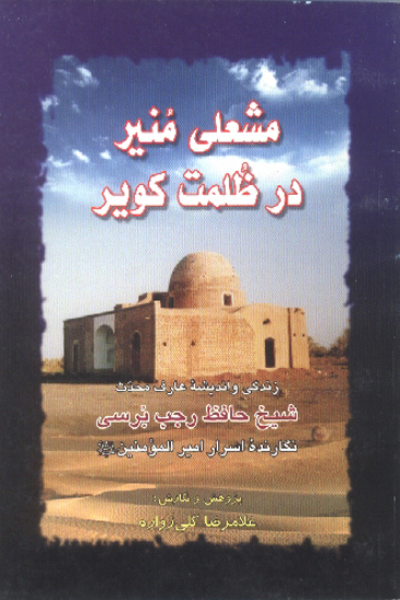 مشعلي منير در ظلمت كوير زندگي و انديشه عارف محدث شيخ حافظ رجب برسي