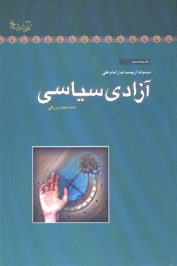 ازادي سياسي مجموعه از چشم انداز امام علي عليه السلام 29