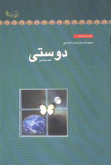 دوستي مجموعه از چشم انداز امام علي عليه السلام 28