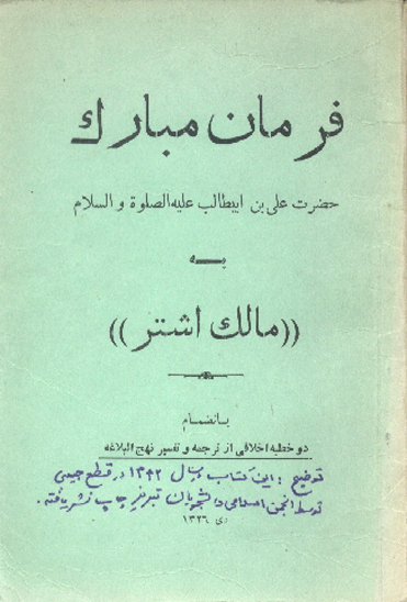 فرمان مبارك حضرت علي بن ابيطالب عليه السلام به مالك اشتر بانضمام دوخطبه اخلاقي