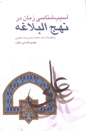 اسيب شناسي زمان در نهج البلاغه