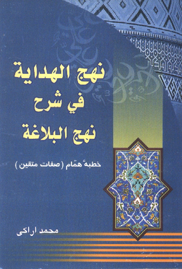نهج الهدايه في شرح نهج البلاغه خطبه همام صفات متقين
