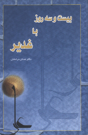 بيست و سه روز با غدير