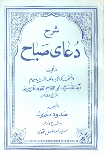 شرح دعاي صباح