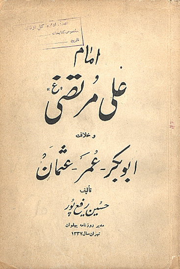 امام علي مرتضى عليه السلام و خلافت ابوبكر عمر عثمان