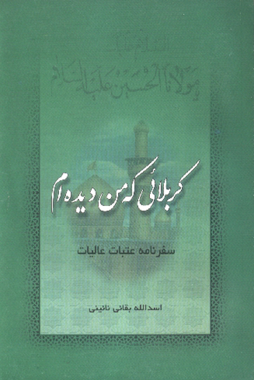 كربلايي كه من ديده ام سفرنامه عتبات عاليات