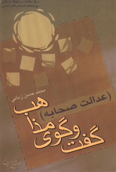 گفتگوي مذاهب عدالت صحابه