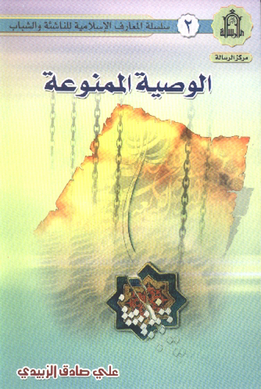 الوصيه الممنوعه سلسله المعارف الاسلاميه للناشيه و الشباب 2