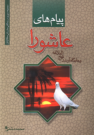 پيامهاي عاشورا و جايگاه ان در نهج البلاغه