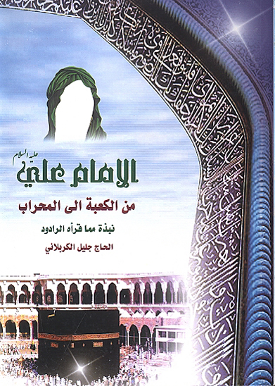 الامام علي عليه السلام من كعبه الي المحراب