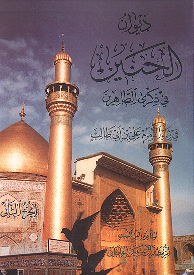 ديوان الحنين في ذكري الطاهرين جلد دوم في رثاء الامام علي بن ابي طالب