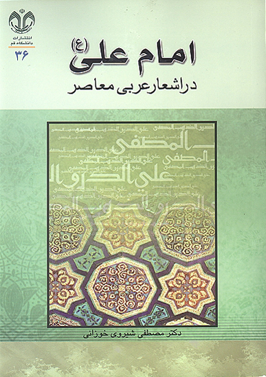 امام علي عليه السلام در اشعار عربي