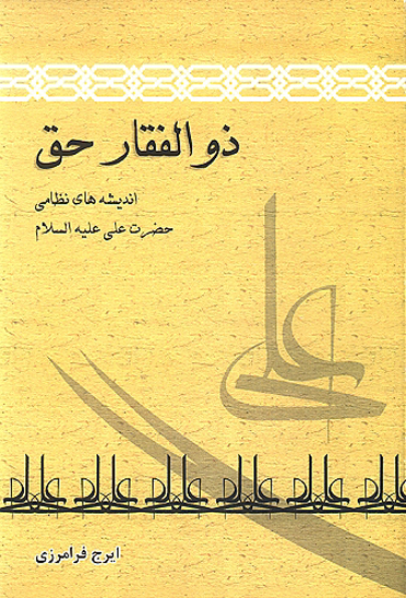 ذوالفقار حق انديشه هاي نظامي حضرت علي عليه السلام