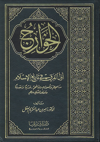 الخوارج اول الفرق في تاريخ الاسلام