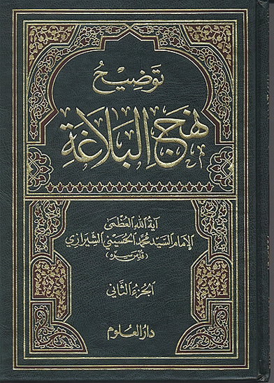 توضيح نهج البلاعه ج 2