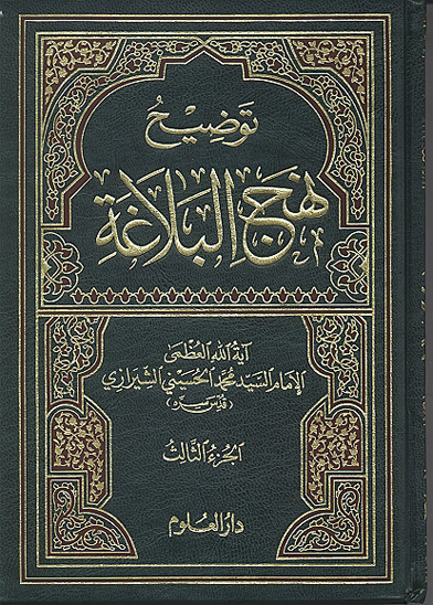 توضيح نهج البلاعه ج 3