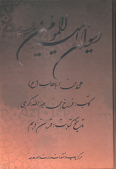 ديوان اميرالمومنين عليه السلام