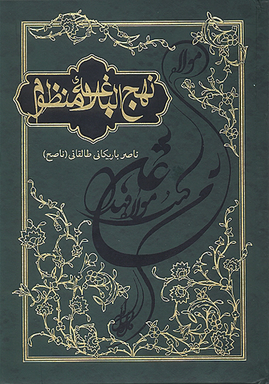 نهج البلاغه منظوم