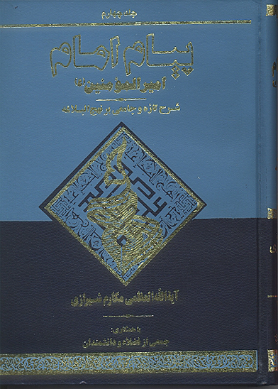پيام امام اميرالمومنين عليه السلام شرح تازه و جامعي بر نهج البلاغه ج 04