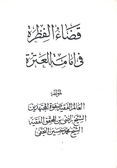 قضاء الفطره في امامه العتره
