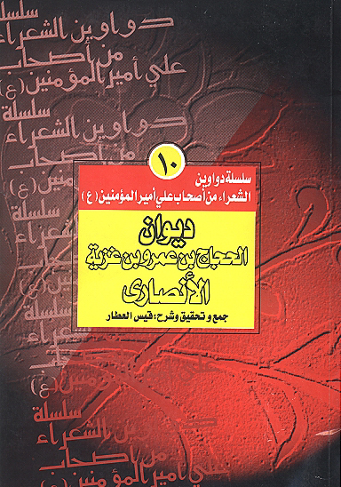 سلسله دواوين الشعراء من اصحاب علي اميرالمومنين عليه ا ج 10 ديوان الحاج بن عمرو بن غزيه الانصاري