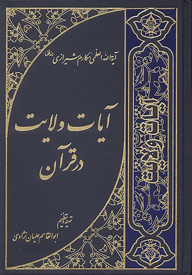ايات ولايت در قران