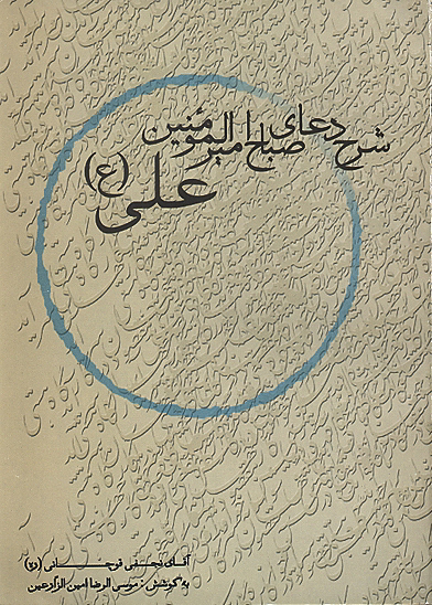 شرح دعاي صباح اميرالمومنين علي عليه السلام