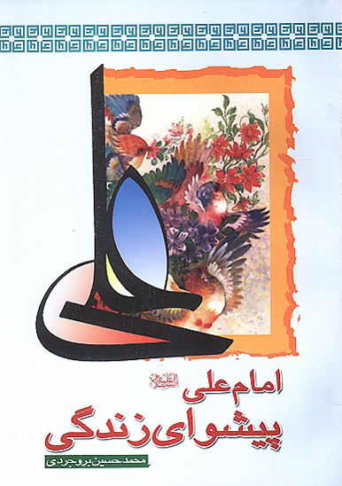 امام علي عليه السلام پيشواي زندگي